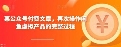 某公众号付费文章,再次操作闲鱼虚拟产品的完整过程