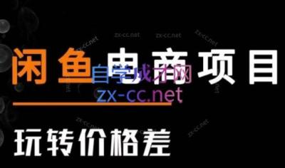 亿创繁星·闲鱼电商项目(玩转价格差)