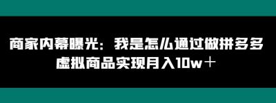 商家内幕曝光：我是怎么通过做拼多多虚拟商品实现月入10w＋