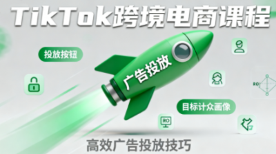 小林哥·TikTok跨境电商全流程实操课