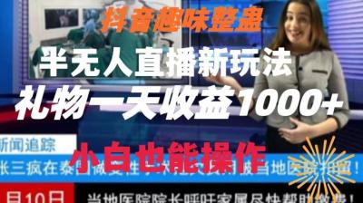 抖音趣味整蛊半无人直播新玩法，礼物收益一天1000+小白也能操作【揭秘】