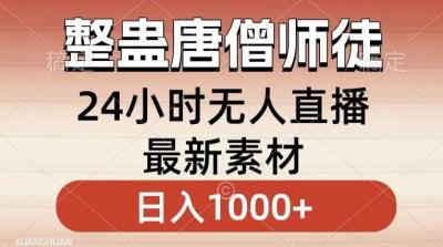 整蛊唐僧师徒四人,无人直播最新素材,小白也能一学就会就,轻松日入1000+【揭秘】