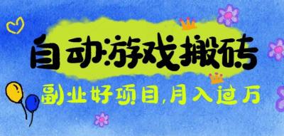 游戏搬砖搞钱项目：月入1万+全程实操经验分享，小白也能做的副业好项目