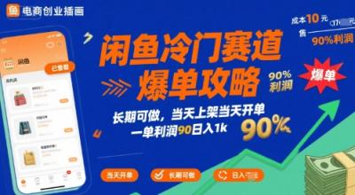 闲鱼冷门赛道爆单攻略，长期可做，当天上架当天开单，一单利润90% 利润，日入1k【揭秘】