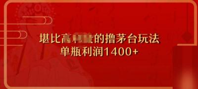 撸茅台项目，单次利润1400以上，超级暴力，随时都可以玩