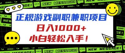 正规游戏副职兼职项目,日入1000+,小白轻松入手!