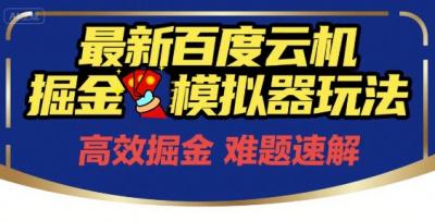6月最新百度云机掘金模拟器玩法来袭，零成本开启挣钱之旅，单号保底月收益200+【揭秘】