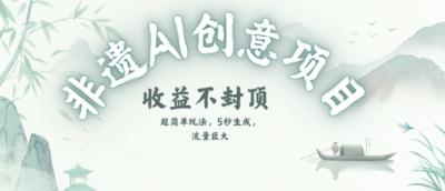 创意热门赛道，纯AI制作非遗书签，收益不封顶