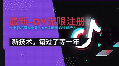 2025最新dy无限注册、无限实名、0粉开播技术,风口技术预学从速