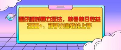 蛋仔派对暴力玩法,单号单日收益2000+,新手小白轻松上手