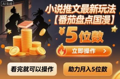 小说推文最新玩法，助力月入5位数【番茄盘点国漫】玩法，看完就可以操作