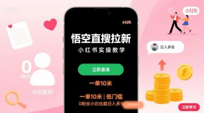 悟空直搜拉新小红书实操教学，一单10米，低门槛，0粉丝小白也能日入多张