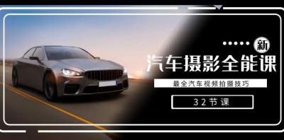 轻松汽车摄影-全能课,最全汽车视频拍摄技巧(32节课)