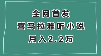 全网首发，喜马拉雅挂机听小说月入2万＋【揭秘】