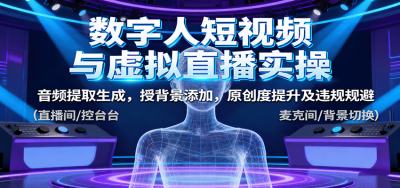 数字人短视频与虚拟直播实操，音频提取生成，背景添加，原创度提升及违规规避