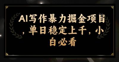 AI写作暴力掘金项目，单日稳定上千，小白必看