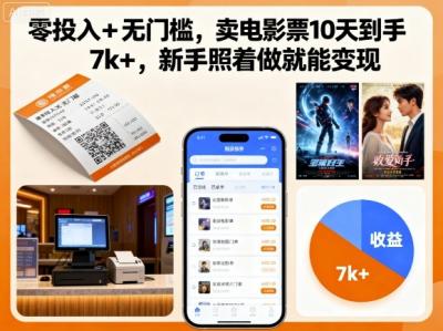 零投入+无门槛,卖电影票10天到手7k+,新手照着做就能变现【揭秘】