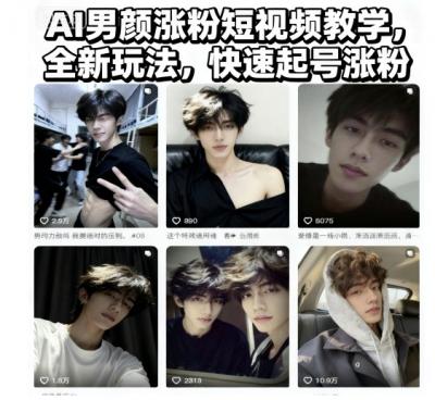 AI男颜涨粉短视频教学，全新玩法，快速起号涨粉