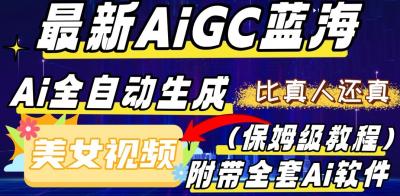 最新AIGC蓝海,AI自动生成美女跳舞视频,比真人还真。全流程教学(保姆级教程附全套AI软件)
