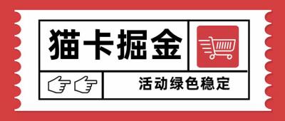 猫卡掘金，单日收益1000+，可矩阵无限放大，设备越多收益越大，新手小...