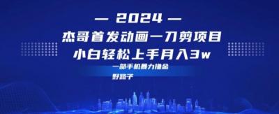 最新首发动画一刀剪野路子暴力撸金月入3w小白轻松上手