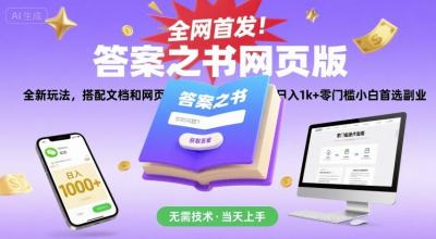 全网首发!答案之书网页版,全新玩法,搭配文档和网页,日入1k+零门槛小白首选副业【揭秘】