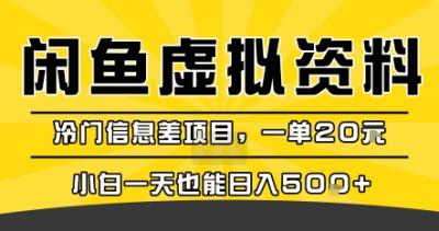 咸鱼虚拟资料变现,冷门信息差项目,一单20米,小白一天也能日入5张+