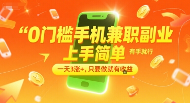 0门槛手机兼职副业，上手简单，有手就行，一天3涨+，只要做就有收益【揭秘】