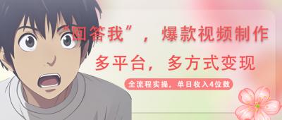 回答我爆款视频,自带流量，AI拉新，分成计划等多方式、多平台变现，单...