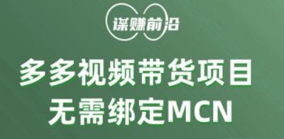 多多视频带货个人版 ,无需绑定mcn,简单操作月入3000+