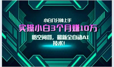 最新自动AI技术！小白实操月入3万+，无门槛一分钟上手！