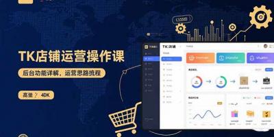 TK店铺运营实操课:后台功能详解,商品上架流程,运营思路拆解