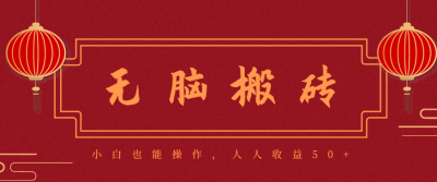 零成本零门槛无脑搬砖项目,新手也能日收益50+,可批量操作赚更多