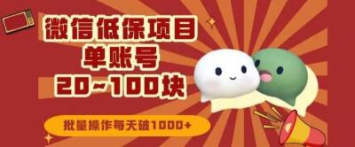微信领低保单账号20元-100元,批量操作每天破1000+