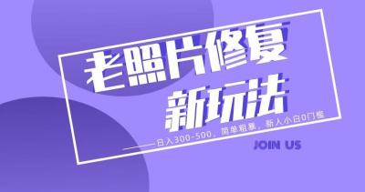 老照片修复新玩法，日入300-500，简单粗暴，新人小白0门槛