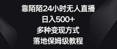 靠陌陌24小时无人直播,日入500+,多种变现方式,落地保姆级教程【揭秘】