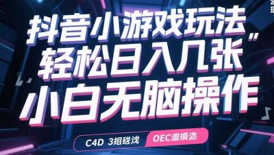 抖音小游戏玩法，轻松日入几张，小白无脑操作
