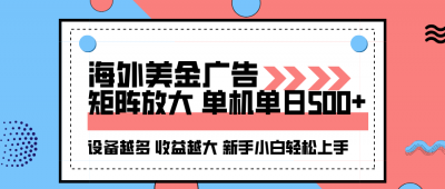 海外美金广告全自动挂机，单机单日500+可矩阵放大设备越多收益越大，新&8230;