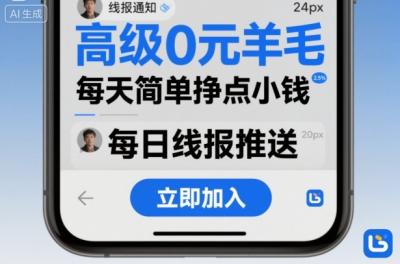 高级0元羊毛线报社群项目,每天简单挣点小钱