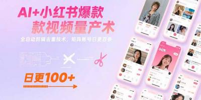 AI+小红书爆款视频量产术:全自动剪辑去重技术,矩阵账号日更百条