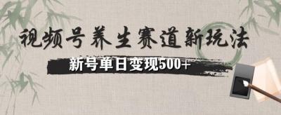 视频号养生赛道暴力掘金（懒人玩法）无脑搬运，新号日入500+