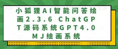 小狐狸AI智能问答绘画2.3.6 ChatGPT源码系统GPT4.0MJ绘画系统