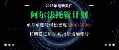 阿尔法托管计划 单账号月入3000-5000,长期稳定项目,新手小白轻松上手。