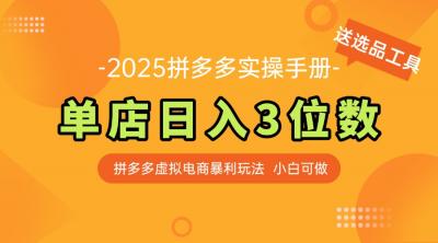 最新拼多多虚拟电商实操手册 单店日入3位 小白快速上手【附赠选品工具】