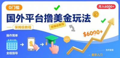 国外平台撸美金玩法，操作简单，0门槛，当月搞了6k+，保姆级教程【揭秘】