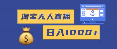 2025最新淘宝无人直播带货，日入1000+，无违规无封号，小白可做，不用...