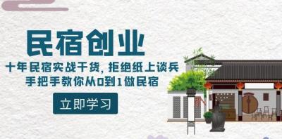 民宿创业:十年民宿实战干货,拒绝纸上谈兵,手把手教你从0到1做民宿
