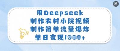 用Deepseek制作农村小院视频，制作简单流量爆炸，单日变现多张