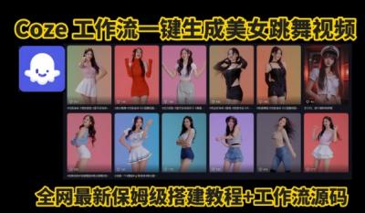 Coze工作流一键生成爆款AI美女跳舞视频，0基础1分钟一键生成视频，全自动剪辑，解放双手，效率暴增