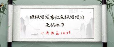 短视频发布红包视频项目，无脑操作，一天收益100+